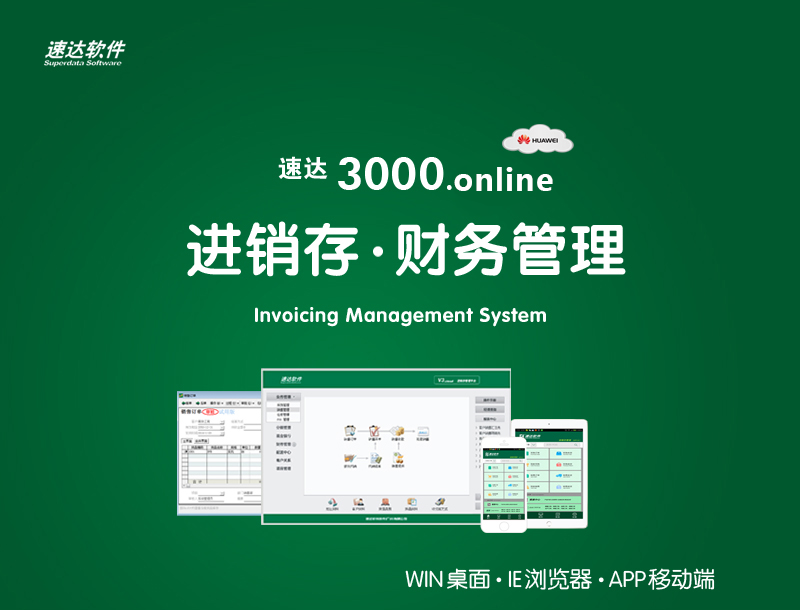 速达软件 速达进销存 速达3000.Online PRO